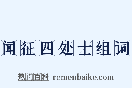 闻征四处士组词是什么意思的图片
